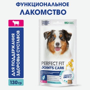 Лакомство для собак PERFECT FIT Joints Care с говядиной и добавлением рыбьего жира и глюкозамина Для поддержания здоровья суставов, 130 г
