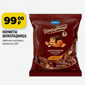 КОНФЕТЫ ШОКОЛАДНИЦА вафельные, шоколадные, Коломенское, 200 г