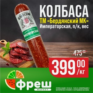 Колбаса Бердянский МК Императорская п/к весовая 1 кг