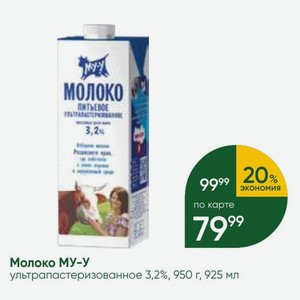 Молоко МУ-у ультрапастеризованное 3,2%, 950 г, 925 мл