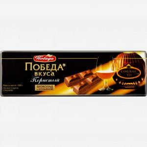 Шоколад ПОБЕДА ВКУСА пористый, с коньяком, 180г