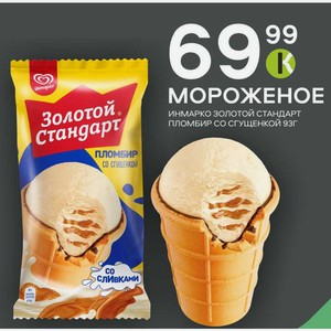 Мороженое Инмарко Инмарко золотой стандарт пломбир со сгущенкой 93г