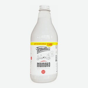 Молоко  Первый Вкус  2,5% 1500г