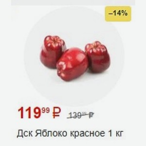 Дск Яблоко красное 1 кг