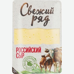Сыр Свежий Ряд российский нарезка 150г
