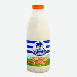 Молоко  Простоквашино  Топлёное 3.4-4.5% 0.93 л