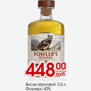 Виски зерновой Фоулерс 40% 0,5л