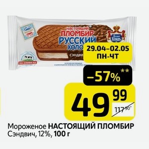 Мороженое НАСТОЯЩИЙ ПЛОМБИР Сэндвич, 12%, 100 г