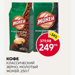 Кофе Классический Зерно, Молотый Жокей, 250 Г