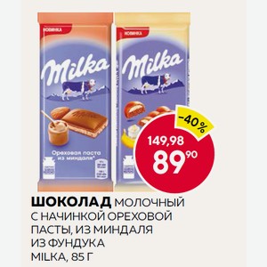 Шоколад Молочный С Начинкой Ореховой Пасты, Из Миндаля, Из Фундука Milka, 85 Г
