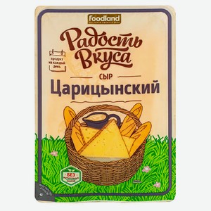 Сыр Царицынский Радость вкуса нарезка 125г 45%