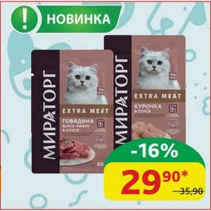 Корм для кошек Мираторг Extra Meat в соусе Говядина Black Angus; Курочка, 80 гр