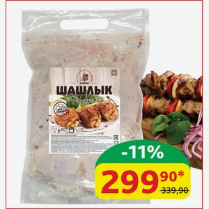 Шашлык По-Царски Ситно Из мяса цыплёнка-бройлера охлаждённый, 1 кг