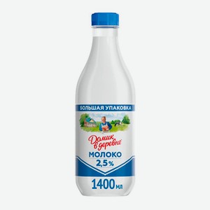 Молоко  Домик в деревне  2,5% 1400мл