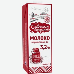 Молоко  Славянские традиции  стерил т/п 3,2% 1л БЗМЖ, Беларусь
