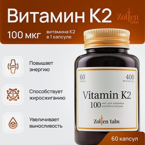 Витамин К2 Zolten Tabs витамины БАДы для здоровья костей и сосудов менахинон-7 60 капсул