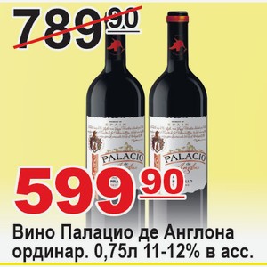 Вино Палацио де Англона ординар. 0,75л 11% в ассортименте ИСПАНИЯ