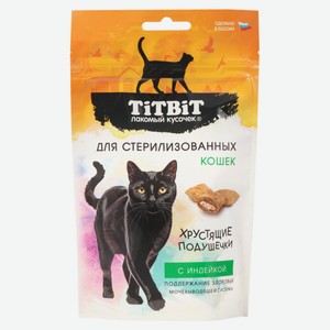 Лакомство для стерилизованных кошек TITBIT Хрустящие подушечки с индейкой, 60 г