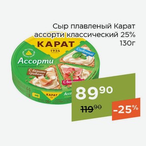 Сыр плавленый Карат ассорти классический 25% 130г