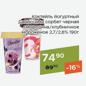 Коктейль йогуртный Даниссимо сорбет-черная смородина 2,7% 190г