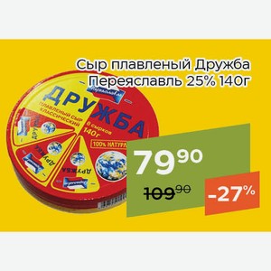 Сыр плавленый Дружба Переяславль 25% 140г