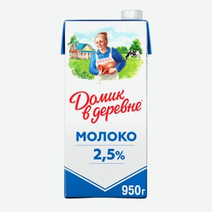 Молоко стерилизованное Домик в деревне 2.5% 950г