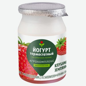 Йогурт термостатный «Агрокомплекс Выселковскийя» клубника-земляника БЗМЖ, 2,5% 150 г
