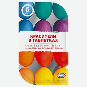Красители для окрашивания яиц «Домашняя кухня» в таблетках разноцветные, 6 цветов