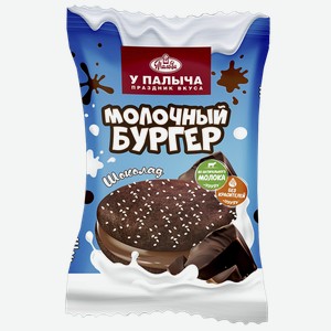 Молочный бургер У ПАЛЫЧА с шоколадом, 0.09кг