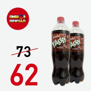 Напиток безалкогольный газированный  YASSEY Cola , 1 литр