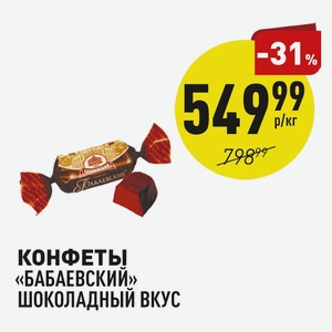 Конфеты «бабаевский» Шоколадный Вкус 1 Кг