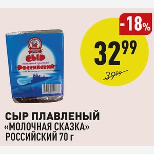 Сыр Плавленый «молочная Сказка» Российский 70 Г