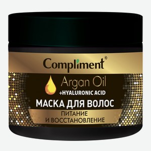 Маска для волос Compliment Argan Oil + Hyaluronic Acid Питание и восстановление, 300 мл