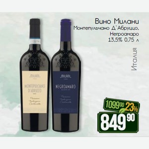 Вино Милани Монтепульчано Д`Абруццо, Негроамаро 13,5% 0,75 л