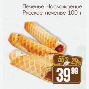 Печенье Наслаждение Русское печенье 100 г