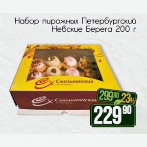 Набор пирожных Петербургский Невские Берега 200 г