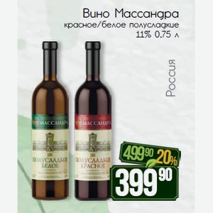 Вино Массандра красное/белое полусладкие 11% 0,75 л