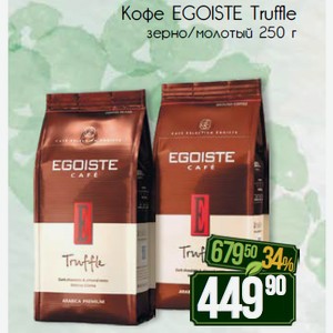 Кофе EGOISTE Truffle зерно/молотый 250 г