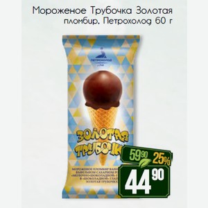 Мороженое Трубочка Золотая пломбир, Петрохолод 60 г