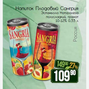 Напиток Плодовый Сангрия Эспаньола Натуралеза полусладкий, гранат 10-12% 0.33 л
