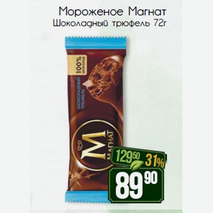 Мороженое Магнат Шоколадный трюфель 72г