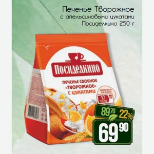 Печенье Творожное с апельсиновыми цукатами Посиделкино 250 г