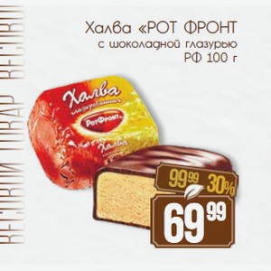 Халва  РОТ ФРОНТ глазированная шоколадной глазурью РФ 100 г