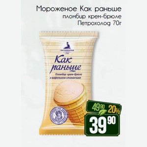 Мороженое Как раньше пломбир крем-брюле Петрохолод 70г