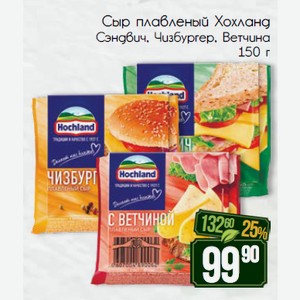 Сыр плавленый Хохланд Сэндвич, Чизбургер, Ветчина 150 г