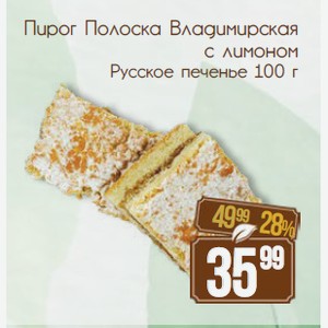 Пирог Полоска Владимирская с лимоном Русское печенье 100 г