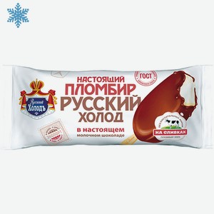 Мороженое 80 г Русский холод Пломбир настоящий в молочном шоколаде Эскимо в глазури м/уп