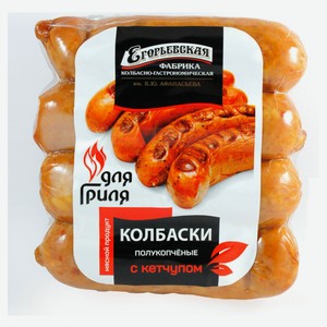 Колбаски для гриля «Егорьевская КГФ» с кетчупом полукопченые, 320 г