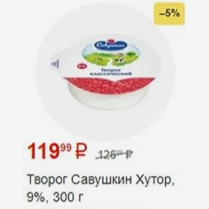Творог Савушкин Хутор, 9%, 300 г в магазине Пятёрочка - цена, где ...