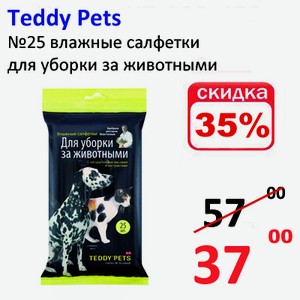 Teddy Pets №25 влажные салфетки для уборки за животными